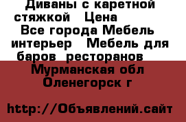 Диваны с каретной стяжкой › Цена ­ 8 500 - Все города Мебель, интерьер » Мебель для баров, ресторанов   . Мурманская обл.,Оленегорск г.